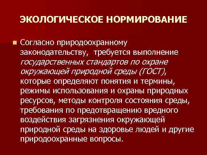 ЭКОЛОГИЧЕСКОЕ НОРМИРОВАНИЕ n Согласно природоохранному законодательству, требуется выполнение государственных стандартов по охране окружающей природной