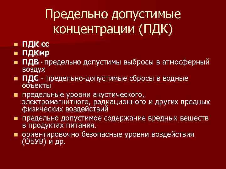 Предельно допустимые концентрации (ПДК) n n n n ПДК cc ПДКмр ПДВ - предельно