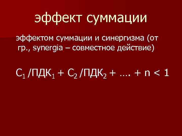эффект суммации эффектом суммации и синергизма (от гр. , synergia – совместное действие) С
