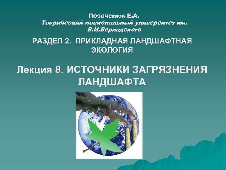 Позаченюк Е. А. Таврический национальный университет им. В. И. Вернадского РАЗДЕЛ 2. ПРИКЛАДНАЯ ЛАНДШАФТНАЯ