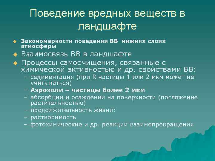 Поведение вредных веществ в ландшафте u u u Закономерности поведения ВВ нижних слоях атмосферы