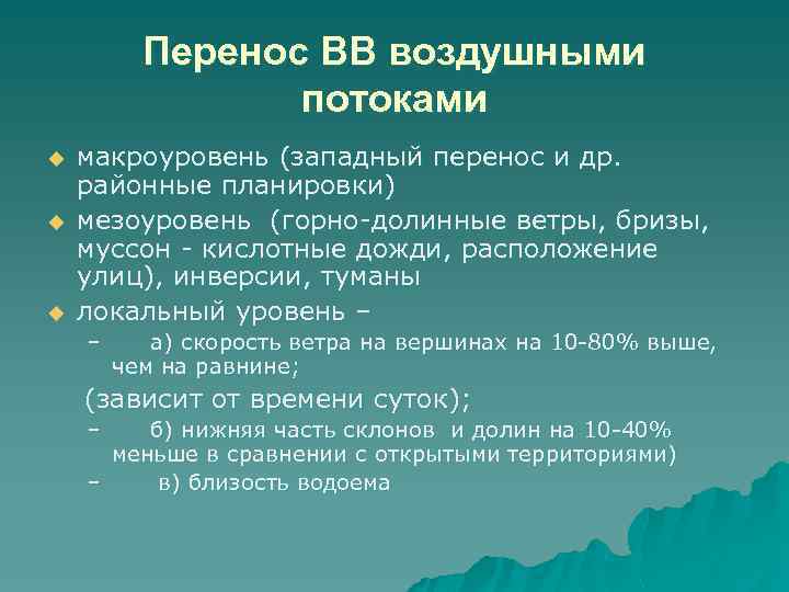 Перенос ВВ воздушными потоками u u u макроуровень (западный перенос и др. районные планировки)