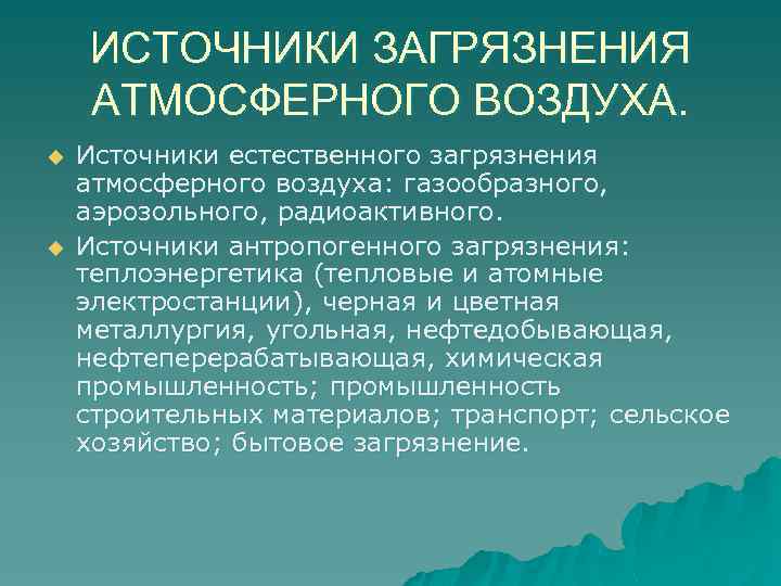 ИСТОЧНИКИ ЗАГРЯЗНЕНИЯ АТМОСФЕРНОГО ВОЗДУХА. u u Источники естественного загрязнения атмосферного воздуха: газообразного, аэрозольного, радиоактивного.