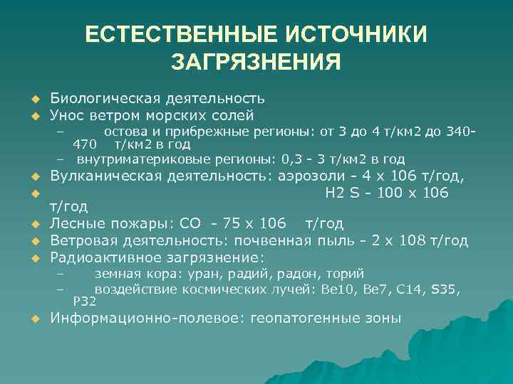 ЕСТЕСТВЕННЫЕ ИСТОЧНИКИ ЗАГРЯЗНЕНИЯ u u Биологическая деятельность Унос ветром морских солей – остова и