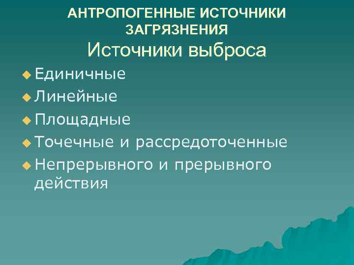 АНТРОПОГЕННЫЕ ИСТОЧНИКИ ЗАГРЯЗНЕНИЯ Источники выброса u Единичные u Линейные u Площадные u Точечные и