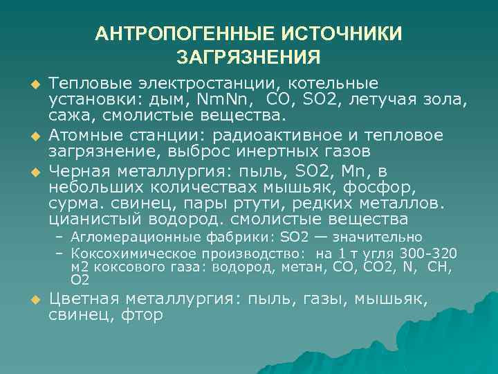 АНТРОПОГЕННЫЕ ИСТОЧНИКИ ЗАГРЯЗНЕНИЯ u u u Тепловые электростанции, котельные установки: дым, Nm. Nn, СО,