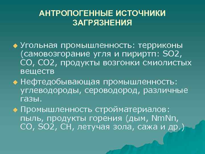 АНТРОПОГЕННЫЕ ИСТОЧНИКИ ЗАГРЯЗНЕНИЯ Угольная промышленность: терриконы (самовозгорание угля и пириртп: SO 2, СО 2,