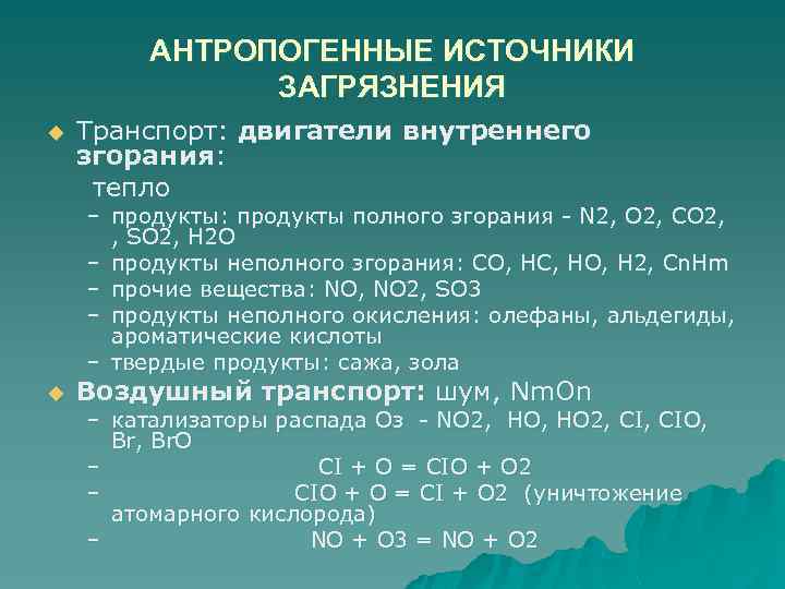 АНТРОПОГЕННЫЕ ИСТОЧНИКИ ЗАГРЯЗНЕНИЯ u Транспорт: двигатели внутреннего згорания: тепло – продукты: продукты полного згорания