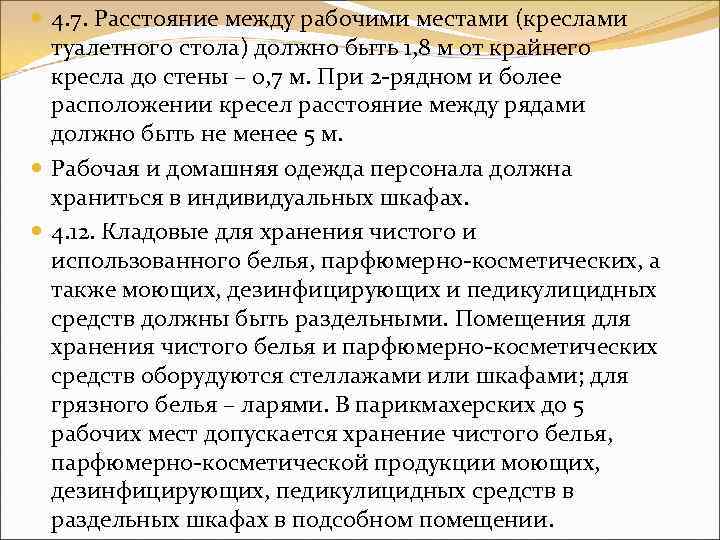  4. 7. Расстояние между рабочими местами (креслами туалетного стола) должно быть 1, 8