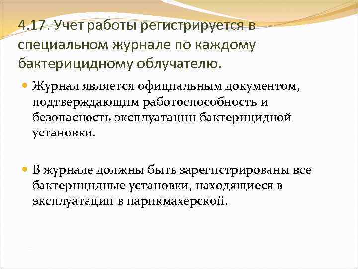 4. 17. Учет работы регистрируется в специальном журнале по каждому бактерицидному облучателю. Журнал является