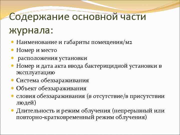 Содержание основной части журнала: Наименование и габариты помещения/м 2 Номер и место расположения установки