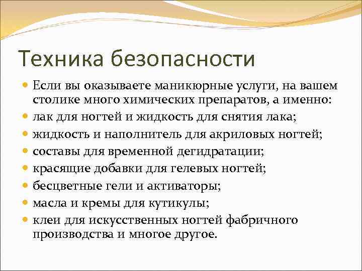 Техника безопасности Если вы оказываете маникюрные услуги, на вашем столике много химических препаратов, а