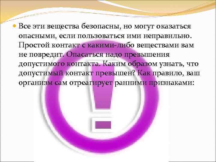  Все эти вещества безопасны, но могут оказаться опасными, если пользоваться ими неправильно. Простой