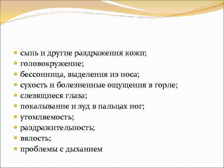  сыпь и другие раздражения кожи; головокружение; бессонница, выделения из носа; сухость и болезненные