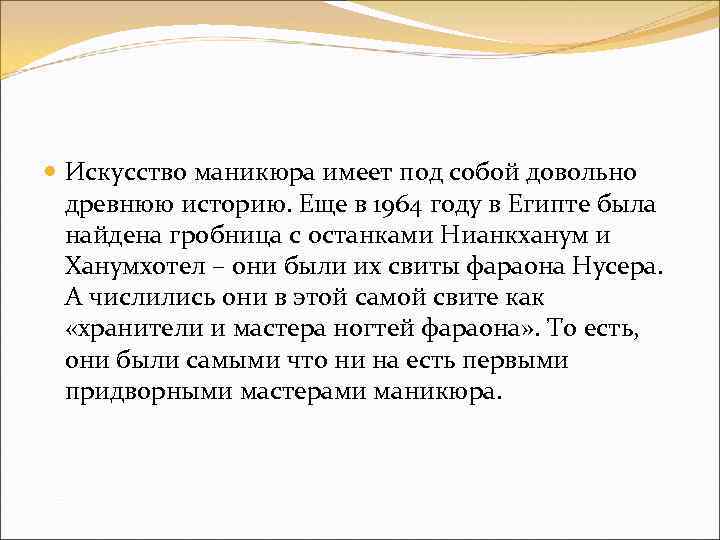  Искусство маникюра имеет под собой довольно древнюю историю. Еще в 1964 году в