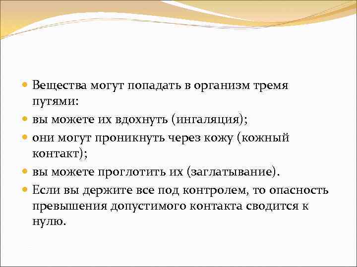  Вещества могут попадать в организм тремя путями: вы можете их вдохнуть (ингаляция); они