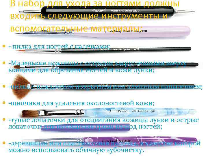 В набор для ухода за ногтями должны входить следующие инструменты и вспомогательные материалы: -