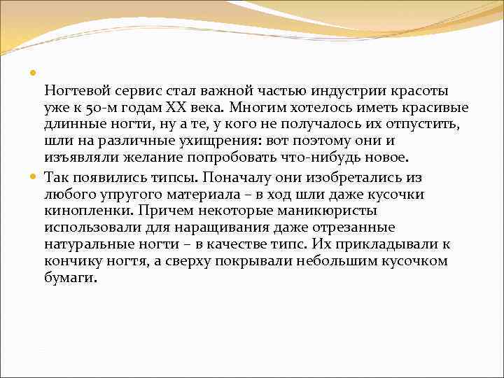  Ногтевой сервис стал важной частью индустрии красоты уже к 50 -м годам ХХ
