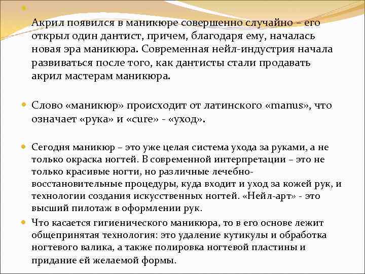  Акрил появился в маникюре совершенно случайно – его открыл один дантист, причем, благодаря