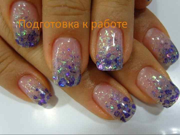 Подготовка к работе 