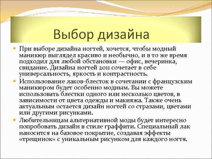 Выбор дизайна При выборе дизайна ногтей, хочется, чтобы модный маникюр выглядел красиво и необычно,