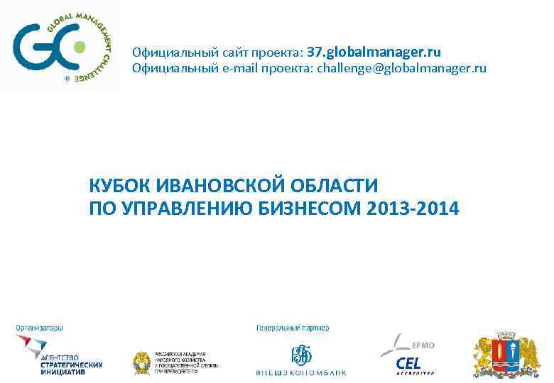 Официальный сайт проекта: 37. globalmanager. ru Официальный e-mail проекта: challenge@globalmanager. ru КУБОК ИВАНОВСКОЙ ОБЛАСТИ