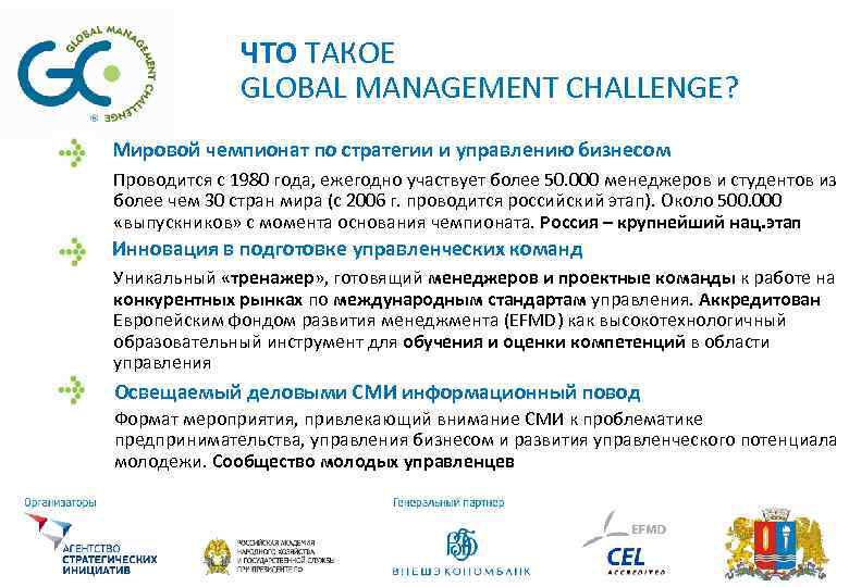 ЧТО ТАКОЕ GLOBAL MANAGEMENT CHALLENGE? Мировой чемпионат по стратегии и управлению бизнесом Проводится с
