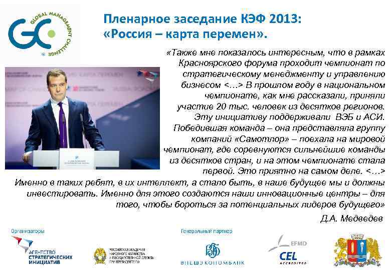 Пленарное заседание КЭФ 2013: «Россия – карта перемен» . «Также мне показалось интересным, что