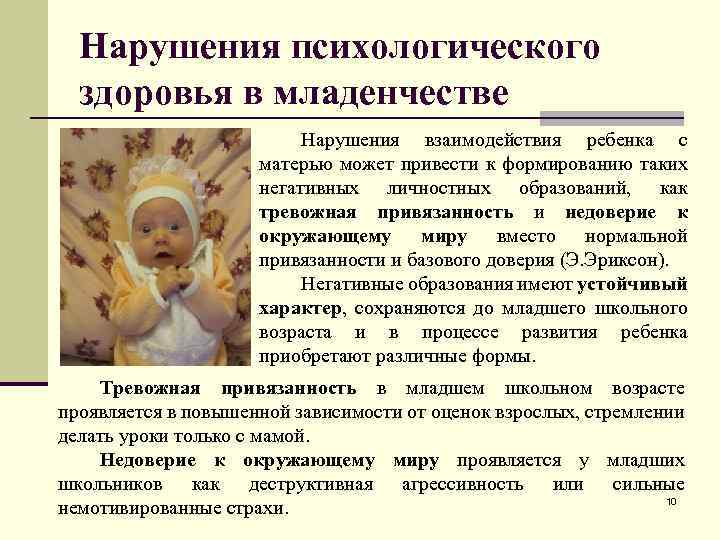 Нарушения психологического здоровья в младенчестве Нарушения взаимодействия ребенка с матерью может привести к формированию
