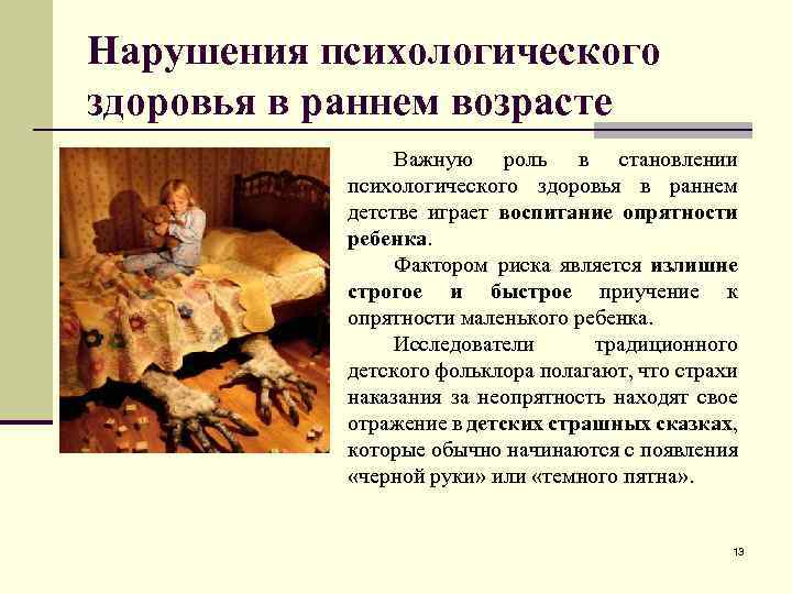 Нарушения психологического здоровья в раннем возрасте Важную роль в становлении психологического здоровья в раннем