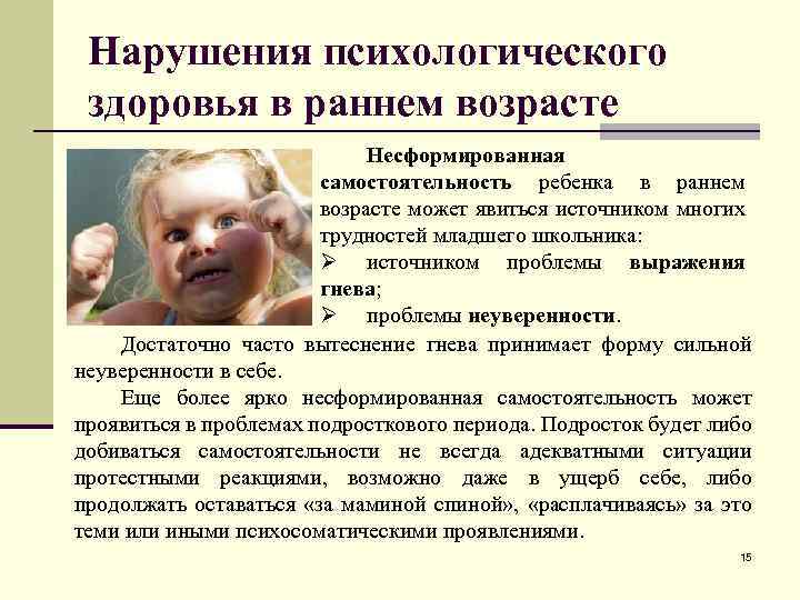 Нарушения психологического здоровья в раннем возрасте Несформированная самостоятельность ребенка в раннем возрасте может явиться