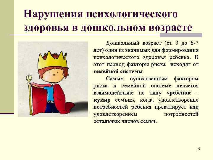 Нарушения психологического здоровья в дошкольном возрасте Дошкольный возраст (от 3 до 6 -7 лет)