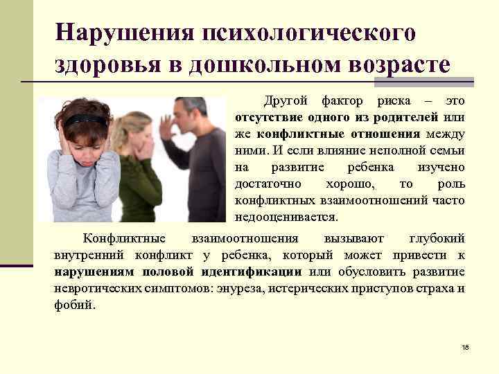 Нарушения психологического здоровья в дошкольном возрасте Другой фактор риска – это отсутствие одного из