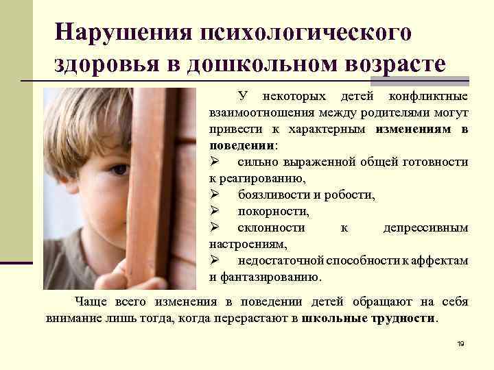 Нарушения психологического здоровья в дошкольном возрасте У некоторых детей конфликтные взаимоотношения между родителями могут