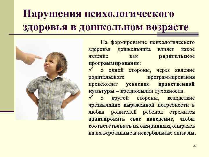 Нарушения психологического здоровья в дошкольном возрасте На формирование психологического здоровья дошкольника влияет какое явление