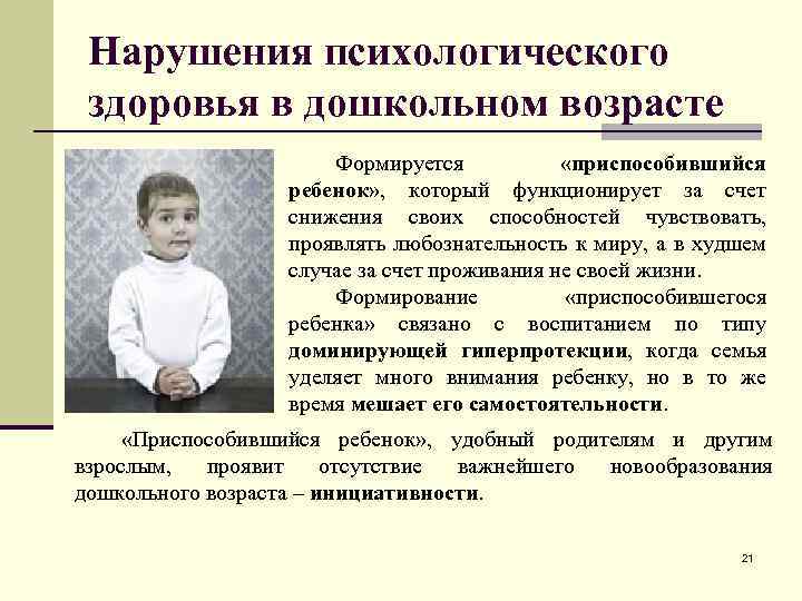 Нарушения психологического здоровья в дошкольном возрасте Формируется «приспособившийся ребенок» , который функционирует за счет