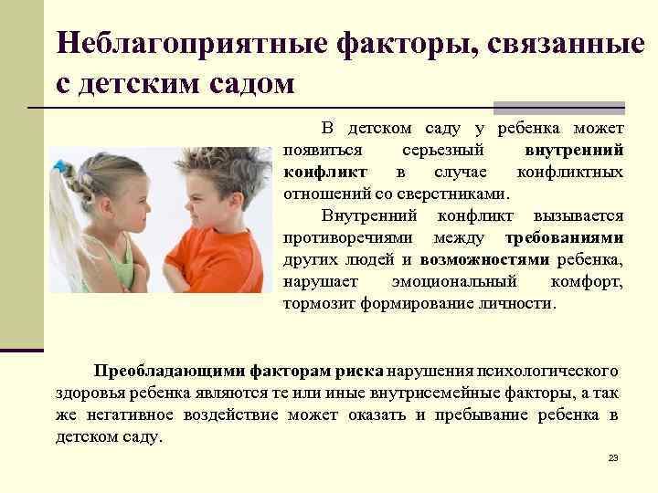 Неблагоприятные факторы, связанные с детским садом В детском саду у ребенка может появиться серьезный