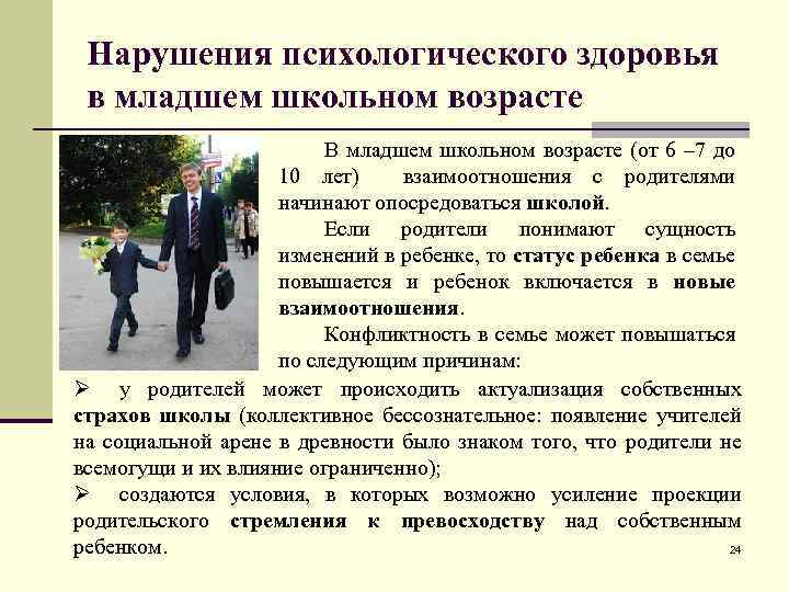 Нарушения психологического здоровья в младшем школьном возрасте В младшем школьном возрасте (от 6 –