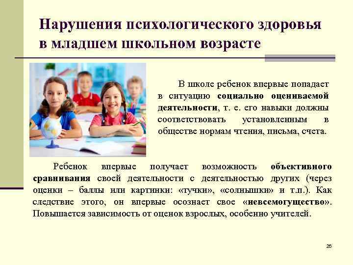 Нарушения психологического здоровья в младшем школьном возрасте В школе ребенок впервые попадает в ситуацию