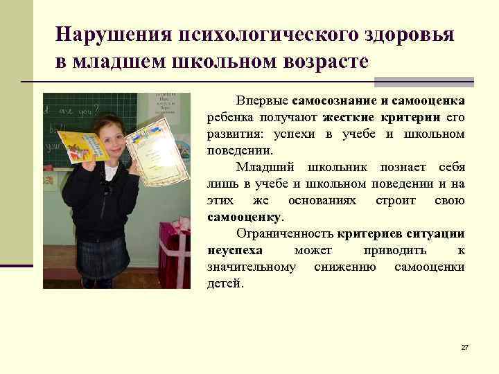 Нарушения психологического здоровья в младшем школьном возрасте Впервые самосознание и самооценка ребенка получают жесткие