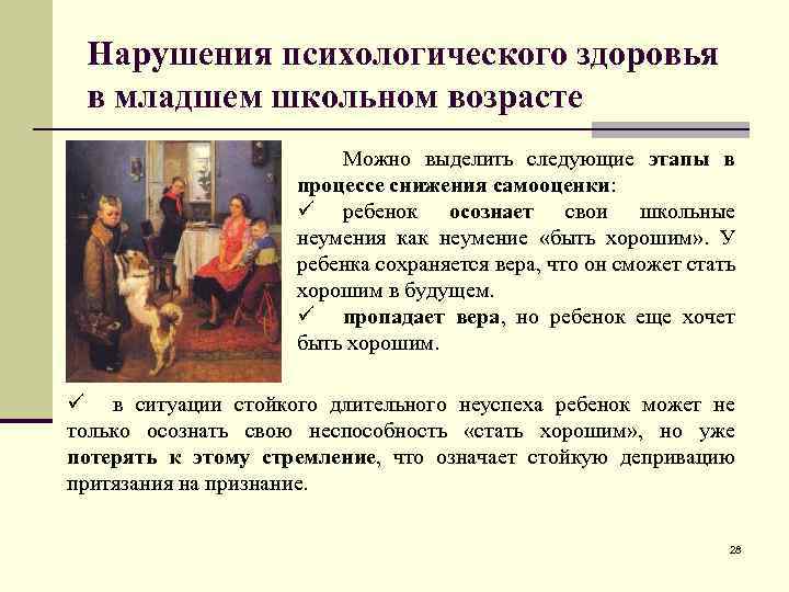 Нарушения психологического здоровья в младшем школьном возрасте Можно выделить следующие этапы в процессе снижения