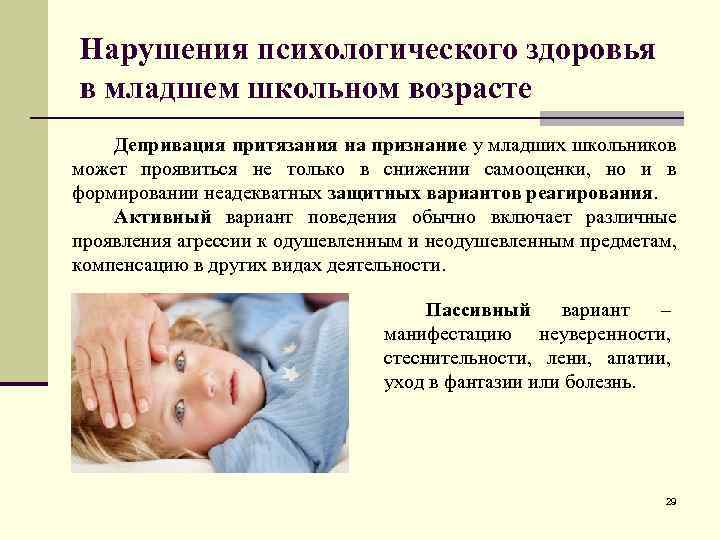 Нарушения психологического здоровья в младшем школьном возрасте Депривация притязания на признание у младших школьников