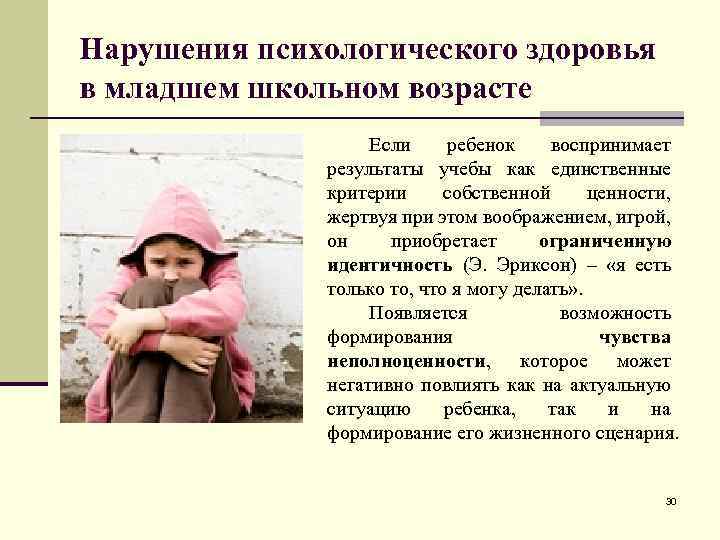Нарушения психологического здоровья в младшем школьном возрасте Если ребенок воспринимает результаты учебы как единственные
