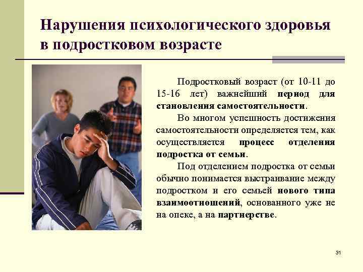 Нарушения психологического здоровья в подростковом возрасте Подростковый возраст (от 10 -11 до 15 -16