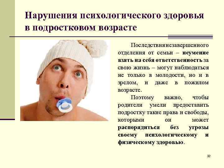 Нарушения психологического здоровья в подростковом возрасте Последствия незавершенного отделения от семьи – неумение взять