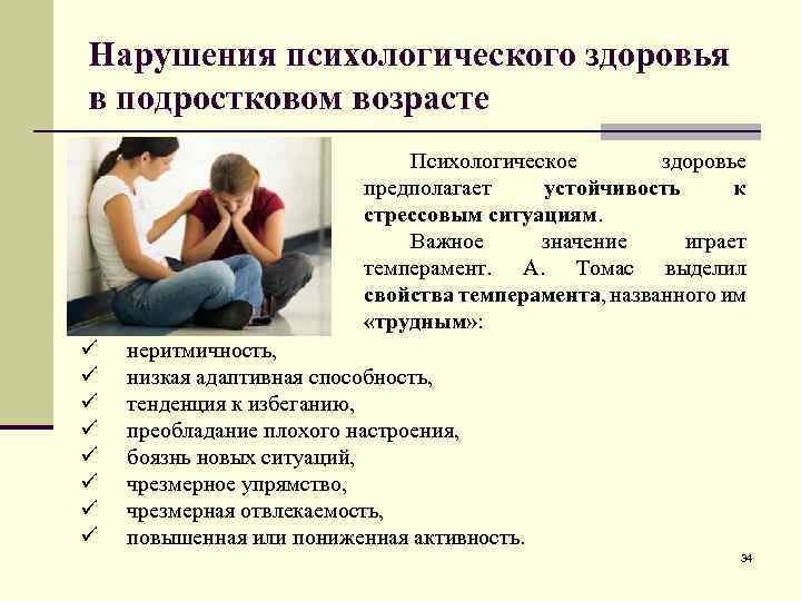 Нарушения психологического здоровья в подростковом возрасте Психологическое здоровье предполагает устойчивость к стрессовым ситуациям. Важное