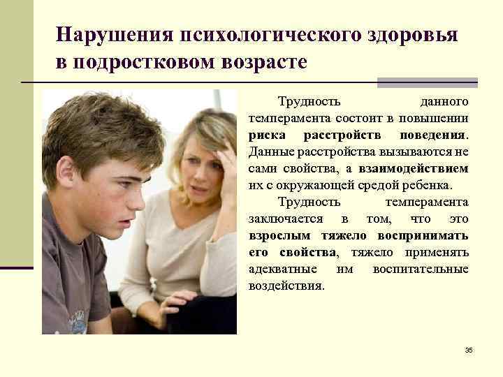 Нарушения психологического здоровья в подростковом возрасте Трудность данного темперамента состоит в повышении риска расстройств