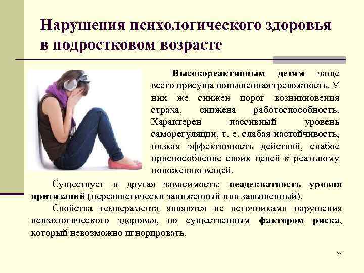 Нарушения психологического здоровья в подростковом возрасте Высокореактивным детям чаще всего присуща повышенная тревожность. У