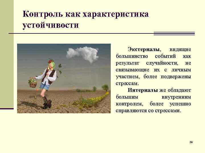 Контроль как характеристика устойчивости Экстерналы, видящие большинство событий как результат случайности, не связывающие их