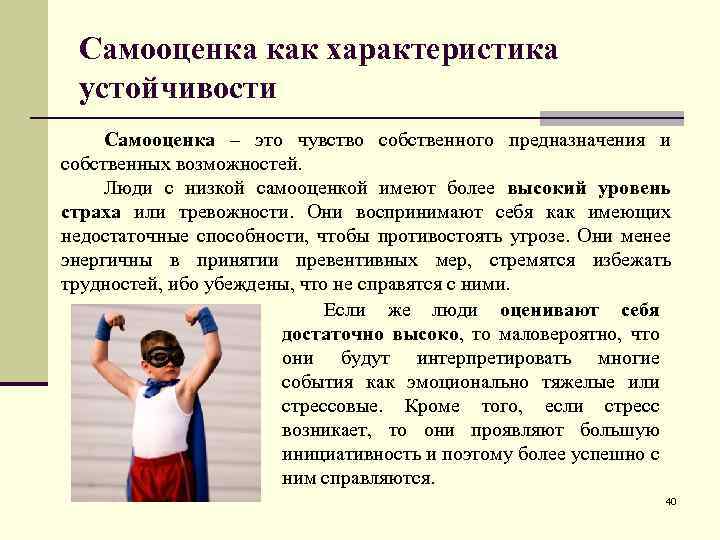 Самооценка как характеристика устойчивости Самооценка – это чувство собственного предназначения и собственных возможностей. Люди